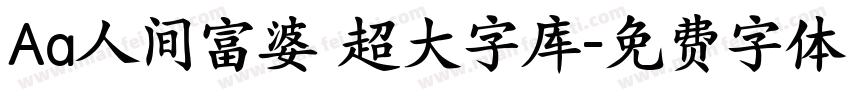 Aa人间富婆 超大字库字体转换